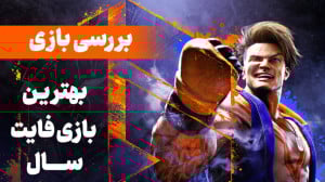 بررسی بازی Street Fighter 6 |...