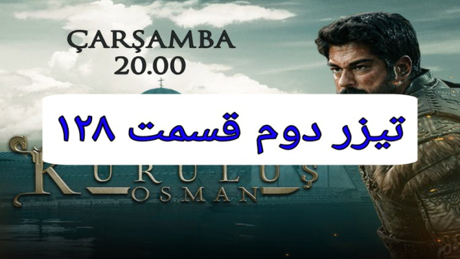 تیزر دوم سریال قیام عثمان فصل...