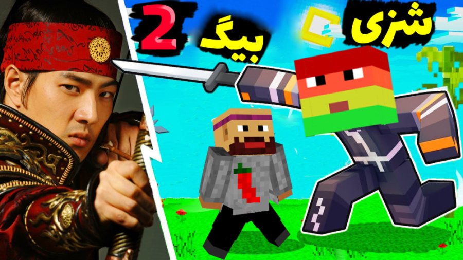 انتقام جویان اما نبرد عمو بیگ...