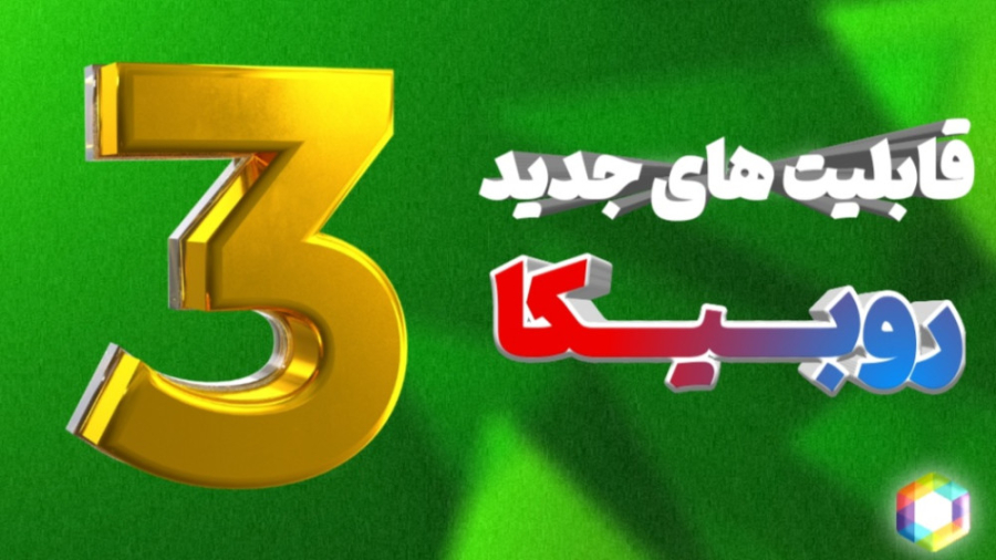 معرفی ۳ قابلیت‌ جدید روبیکا  R...