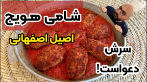 آموزش کامل شامی هویج اصیل اصفه...