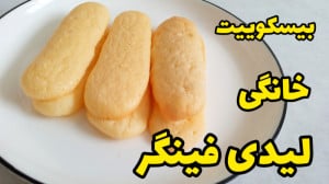 طرز تهیه بیسکوییت لیدی فینگر ب...