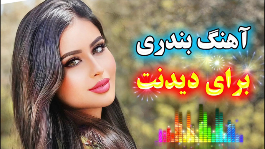 آهنگ  آهنگ شاد بندری  آهنگ برا...