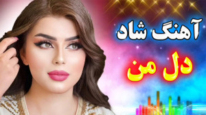 ریمیکس  ریمیکس شاد دل من  آهنگ...
