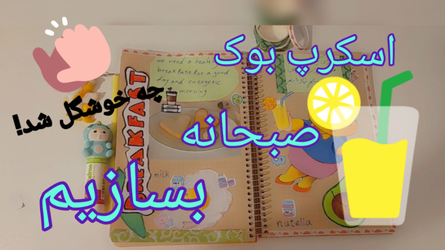 اسکرپ بوک صبحانه بسازیم