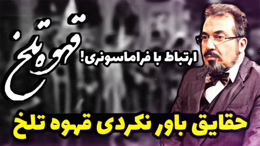 ۱۰ حقیقت جالب از سریال قهوه تل...