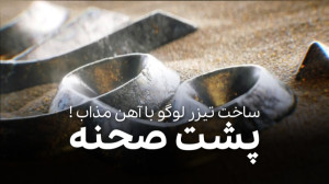 با آهن مذاب لوگو ساختیم | پشت...