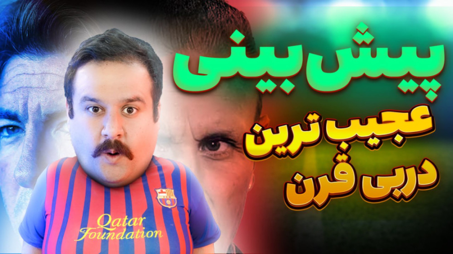 پیش بینی دربی 1402 | باورم نمی...