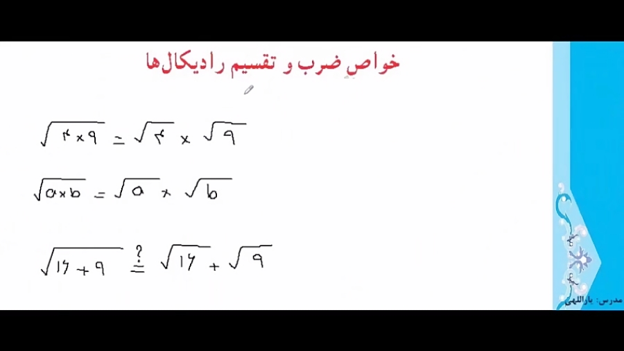 پایه هشتم فصل هفتم درس پنجم خواص ضرب و تقسیم رادیکال ها