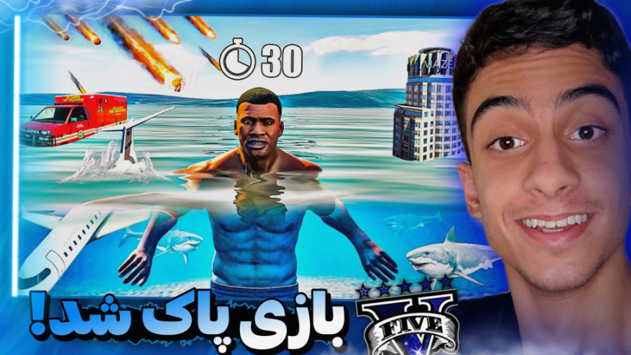 جی تی ای اما هر ۱۰ ثانیه یه ات...