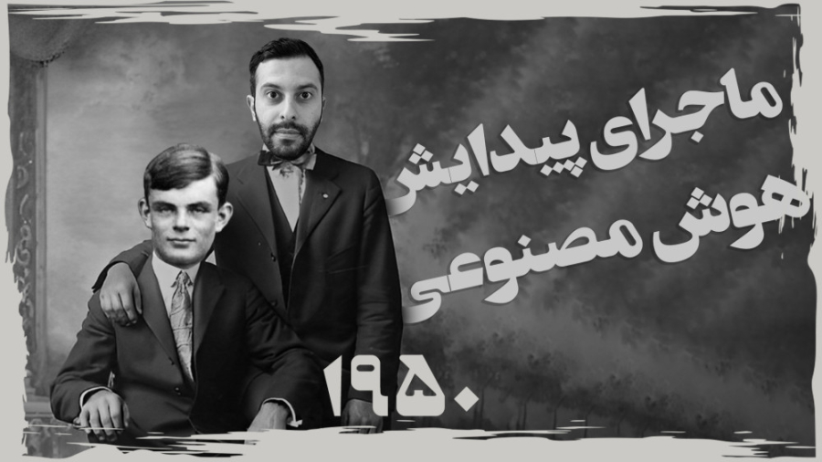 هوش مصنوعی؛ از ۷۳ سال پیش تا ب...