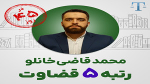 توصیه های رتبه ۵ آزمون قضاوت ک...