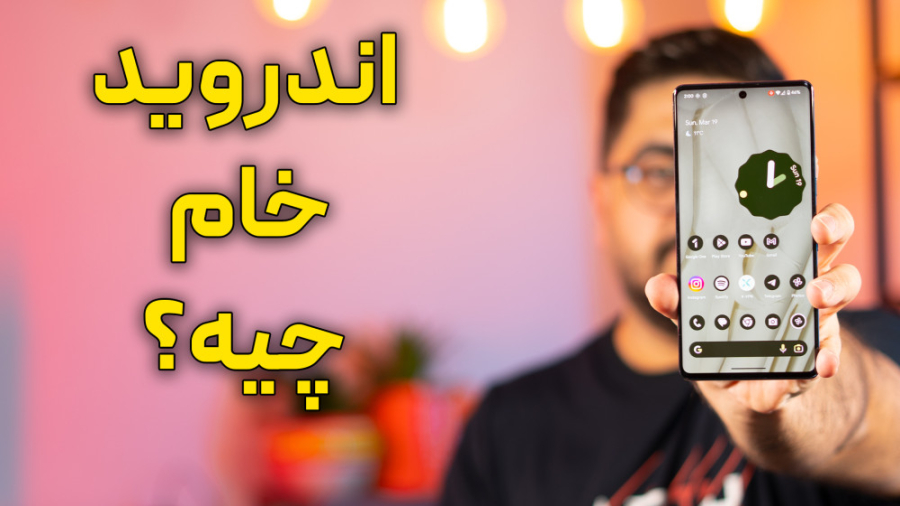 اندروید خام چیه؟ بررسی اندروید...