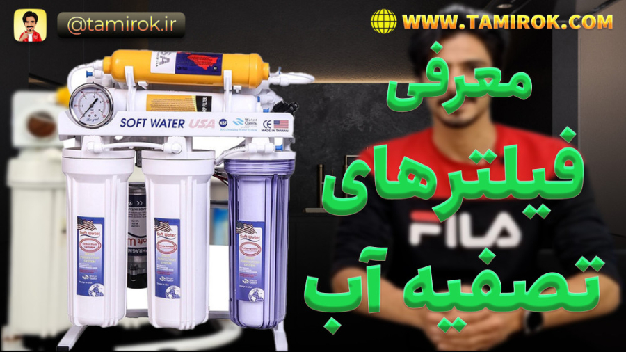 معرفی فیلترهای دستگاه تصفیه آب
