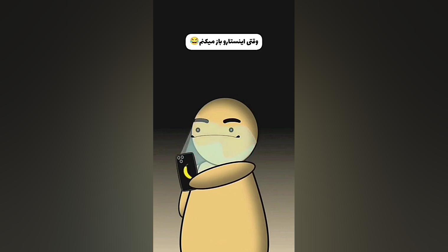 وقتی میری اینستا