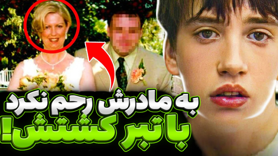 پرونده قتل دانیل!! پسر 14 ساله...