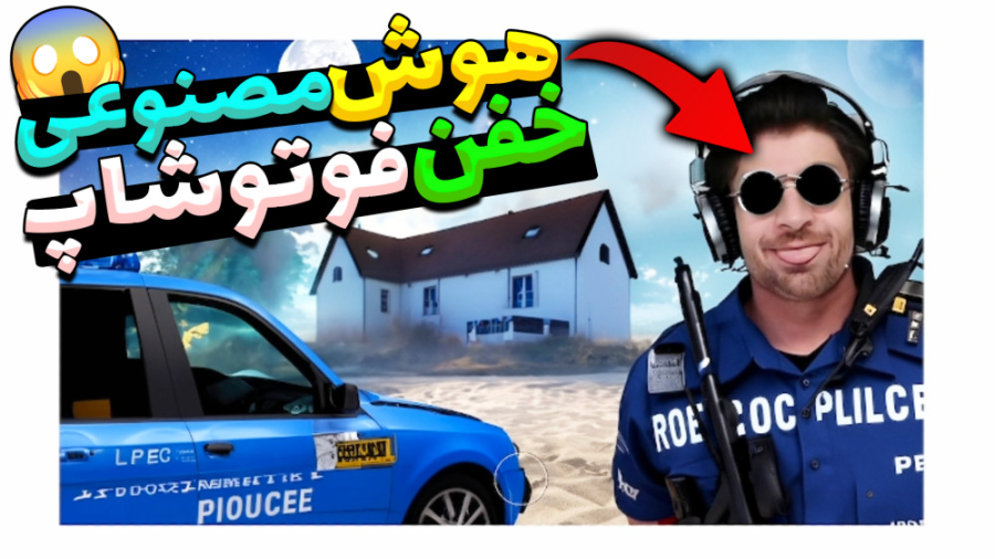 معرفی هوش مصنوعی خفن فوتوشاب |...