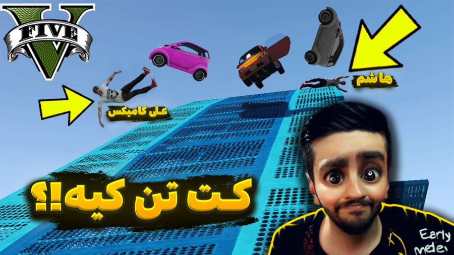 جی تی ای اما خیانتِ علی کامیکس...