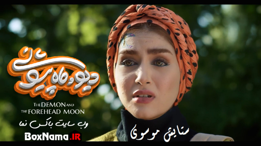 دانلود سریال دیو و ماه پیشونی...