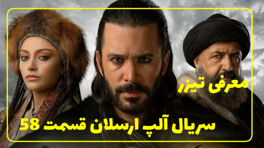 سریال آلپ ارسلان قسمت 58 با دو...