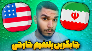 جایگزین پلتفرم خارجی ! نمونه د...