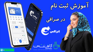 آموزش ثبت نام در صرافی اتراکس...