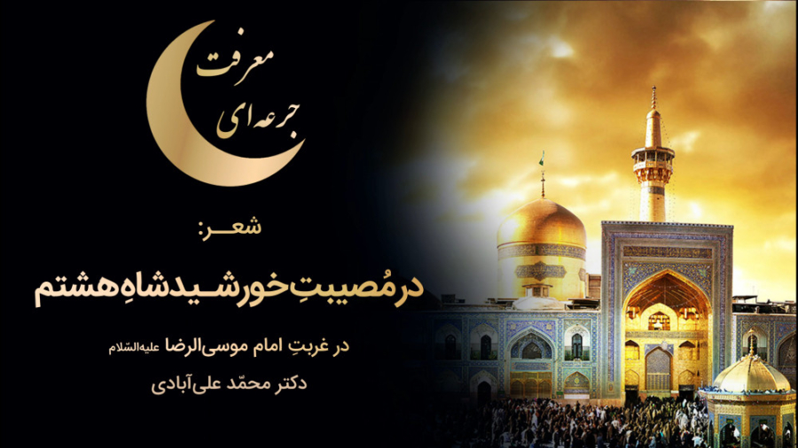 شعر: در مصیبت خورشیدشاه هشتم (...