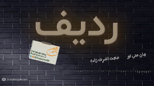 ردیف میكس تازههای موسیقی