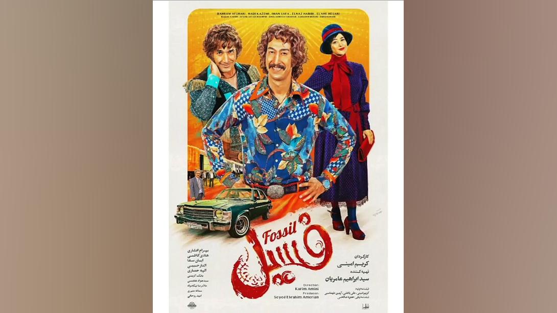 آهنگ بی بی شکسته دل فیلم فسیل