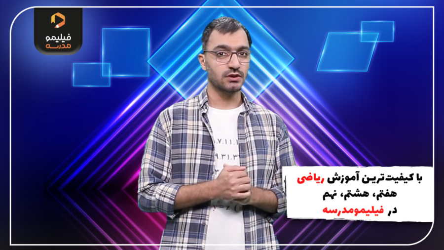 با کیفیت‌ترین آموزش ریاضی هفتم...