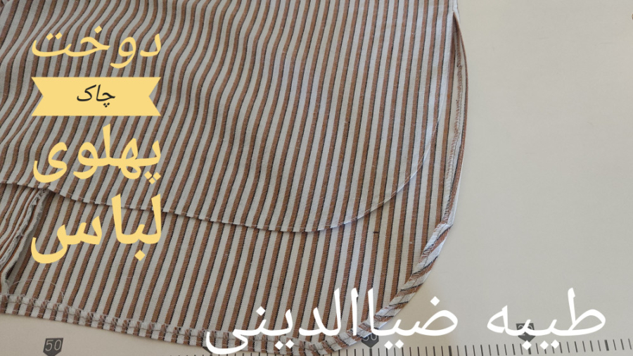 آموزش دوخت چاک پهلوی لباس ،خان...