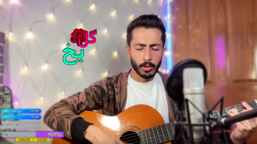 گل یخ کوروش یغمایی  Gole Yakh...