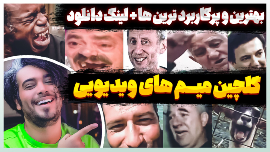 دانلود گلچین میم های ویدیویی (...