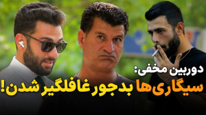 دوربین مخفی سیگاری‌ها؛ مت...