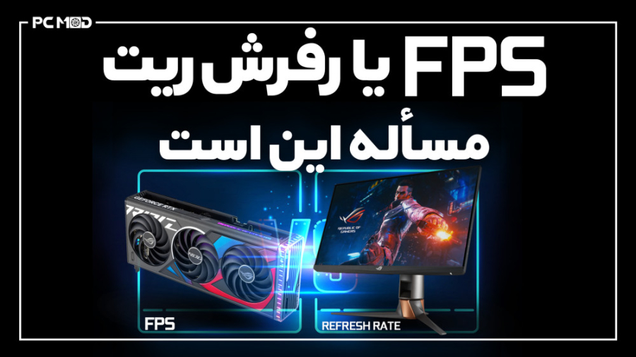 FPS یا رفرش ریت؟ مساله این است...