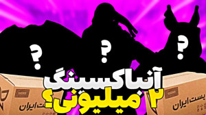 آنباکسینگ: ۹ تا اکشن فیگور لاک...