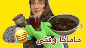 مامانا وقتی چیزی دوس دارن کلیپ...