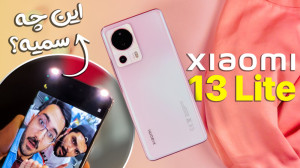 آنباکس شیائومی ۱۳ لایت؛ فلاش س...
