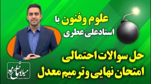 سوالات احتمالی امتحان نهایی  د...