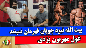 کیوان علیچی غولی از یزد