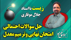 حل سوالات احتمالی امتحان نهایی...