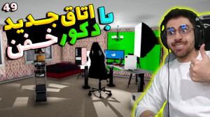 پارت 49 گیم پلی Streamer Life...