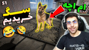 پارت 51 گیم پلی Streamer Life...