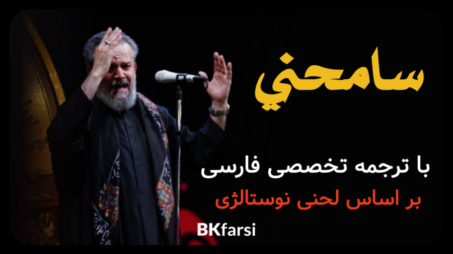 سامحنی (مراببخش و عذر مرا بپذی...