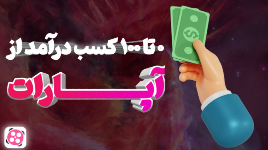 آموزش کامل کسب درآمد از آپارات...