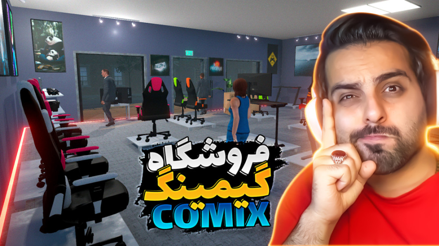 فروشگاه گیمینگ کامیکس !! از صف...