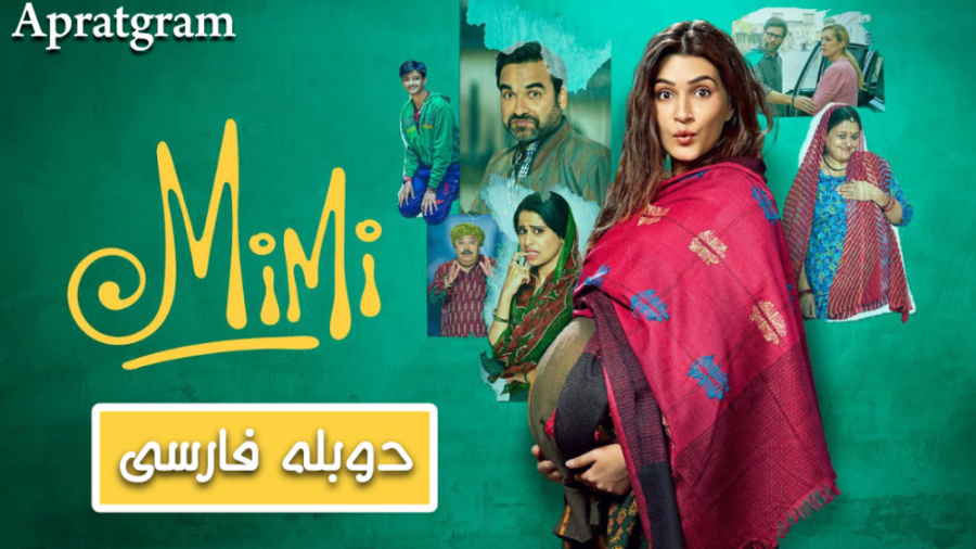 فیلم هندی می می Mimi 2021 دوبله فارسی زمان7443ثانیه