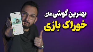 بهترین گوشی های گیمینگ در هر ب...