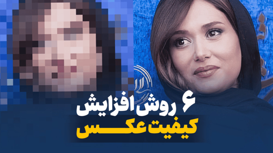 6 روش سریع افزایش کیفیت عکس