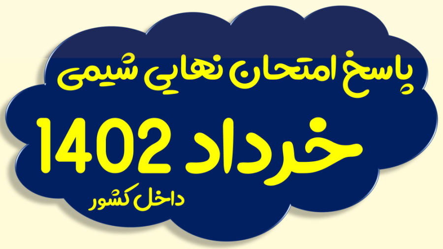 پاسخ امتحان نهایی شیمی خرداد ۱...